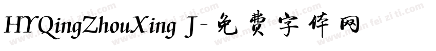 HYQingZhouXing J字体转换